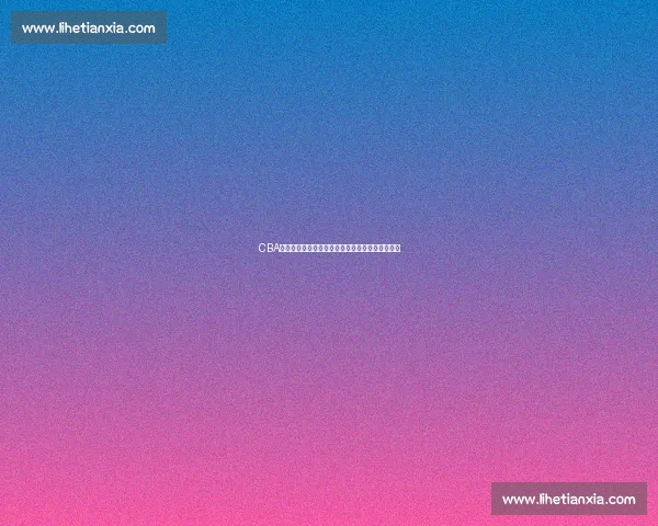 CBA最新积分榜分析:各队排名动态与季后赛前景预测